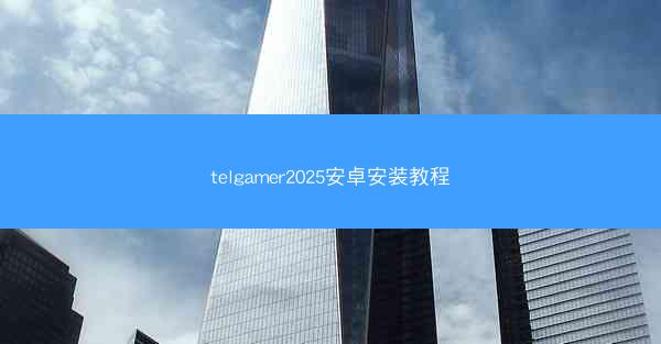 telgamer2025安卓安装教程