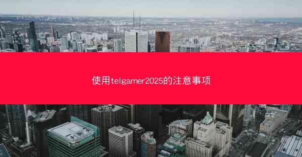 使用telgamer2025的注意事项
