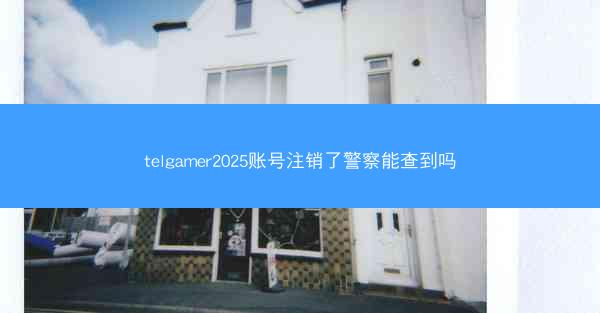 telgamer2025账号注销了警察能查到吗