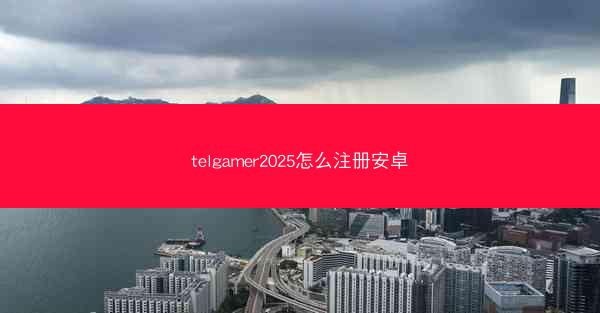 telgamer2025怎么注册安卓
