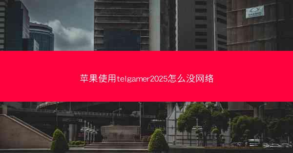 苹果使用telgamer2025怎么没网络