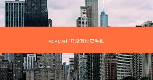 galgame打开没有反应手机