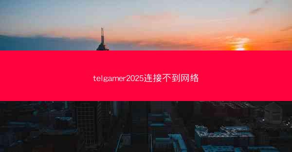 telgamer2025连接不到网络
