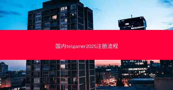 国内telgamer2025注册流程