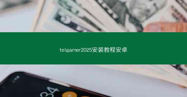 telgamer2025安装教程安卓