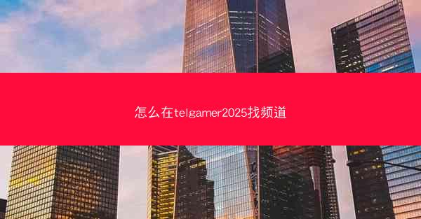 怎么在telgamer2025找频道