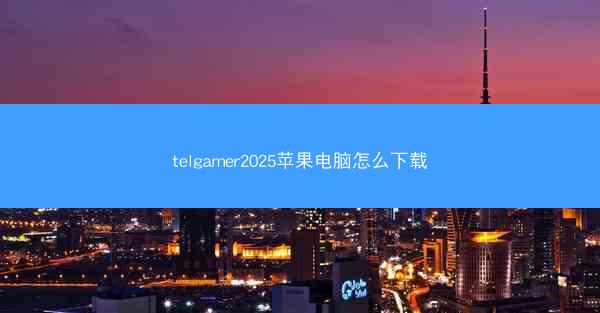 telgamer2025苹果电脑怎么下载
