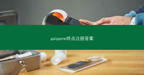 galgame终点注册答案