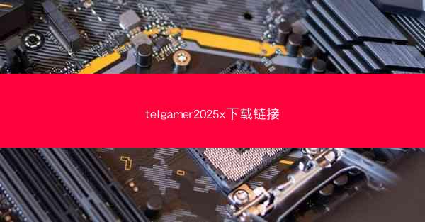 telgamer2025x下载链接