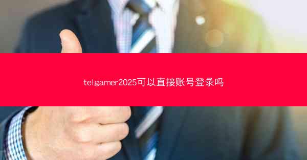 telgamer2025可以直接账号登录吗