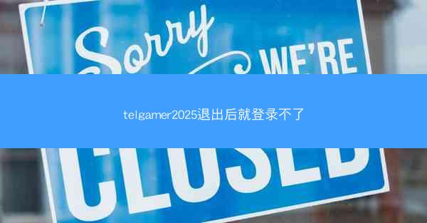 telgamer2025退出后就登录不了