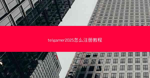 telgamer2025怎么注册教程