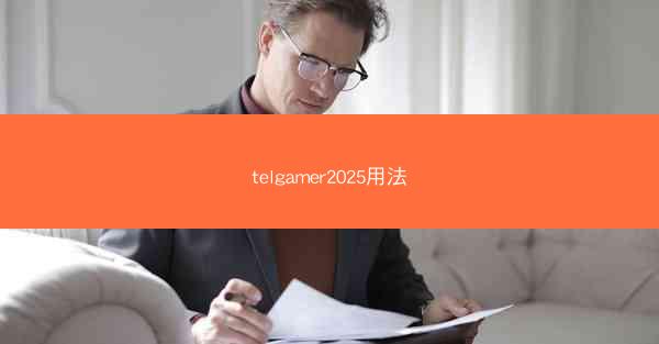 telgamer2025用法