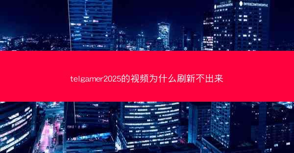 telgamer2025的视频为什么刷新不出来