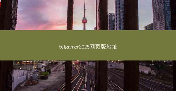 telgamer2025网页版地址