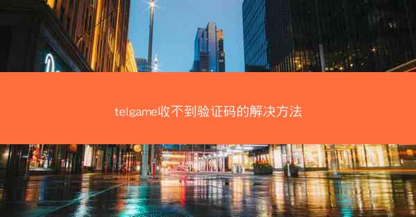 telgame收不到验证码的解决方法