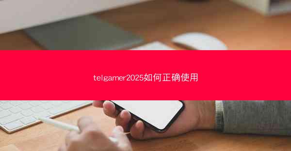 telgamer2025如何正确使用