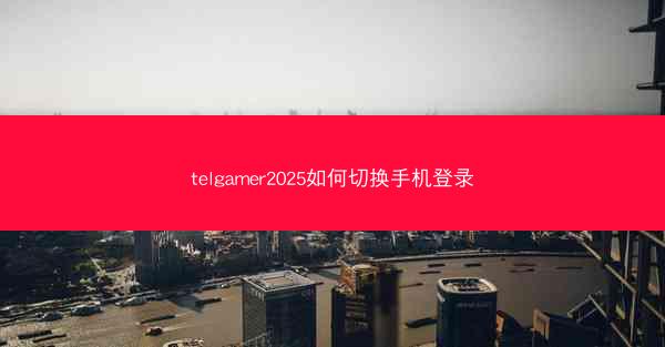 telgamer2025如何切换手机登录