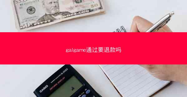 galgame通过要退款吗