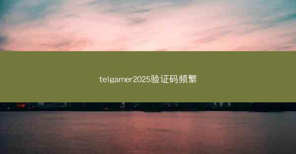 telgamer2025验证码频繁