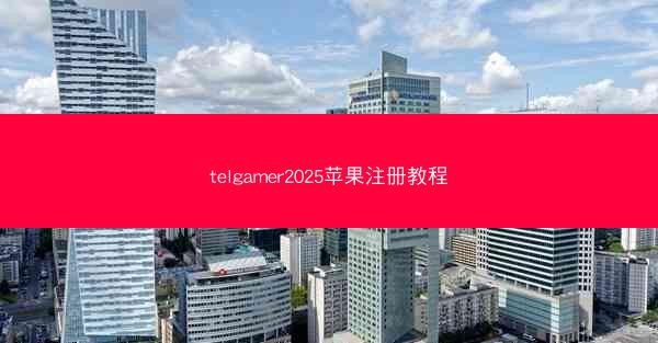 telgamer2025苹果注册教程