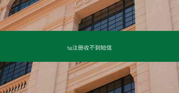 tg注册收不到短信