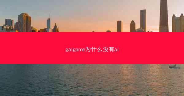 galgame为什么没有ai