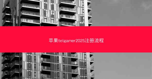 苹果telgamer2025注册流程