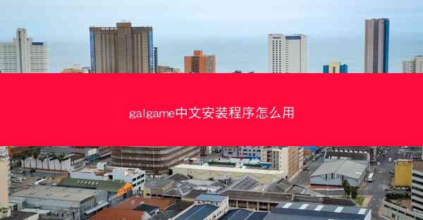 galgame中文安装程序怎么用