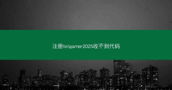 注册telgamer2025收不到代码