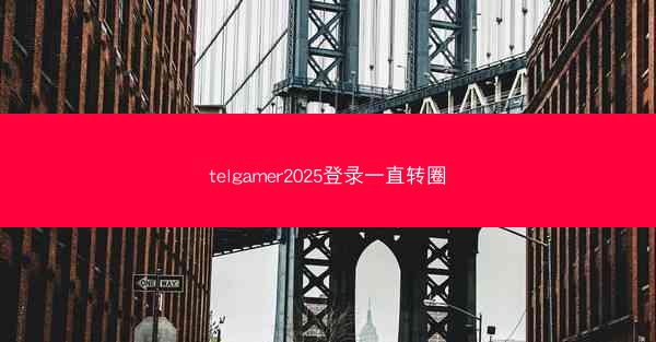 telgamer2025登录一直转圈