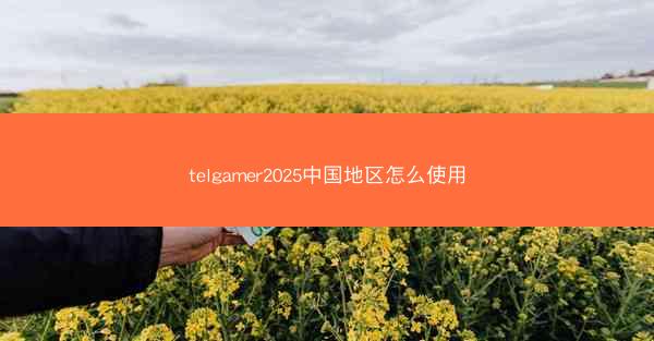 telgamer2025中国地区怎么使用