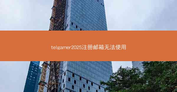 telgamer2025注册邮箱无法使用