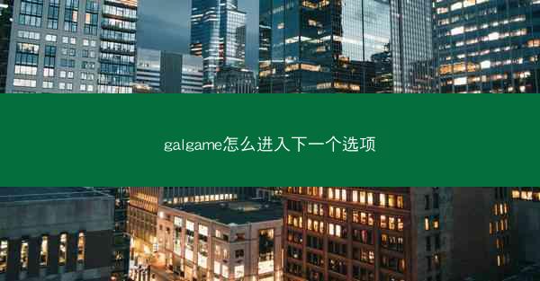 galgame怎么进入下一个选项