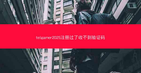 telgamer2025注册过了收不到验证码