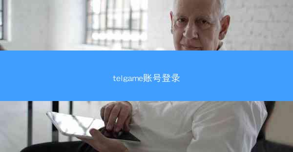 telgame账号登录