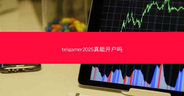 telgamer2025真能开户吗
