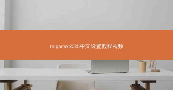 telgamer2025中文设置教程视频