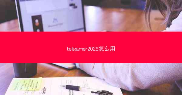 telgamer2025怎么用