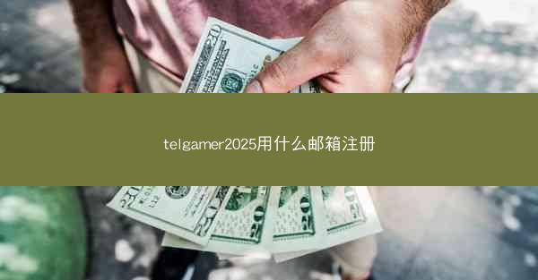 telgamer2025用什么邮箱注册
