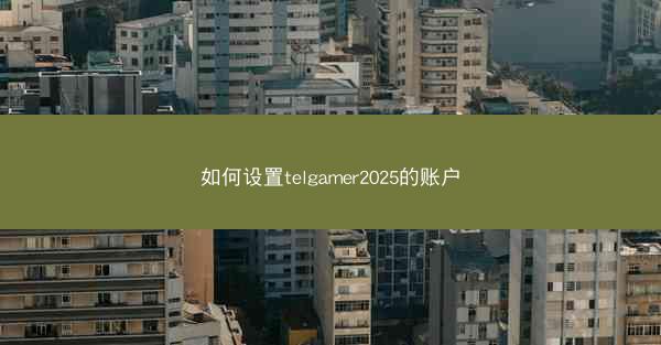如何设置telgamer2025的账户