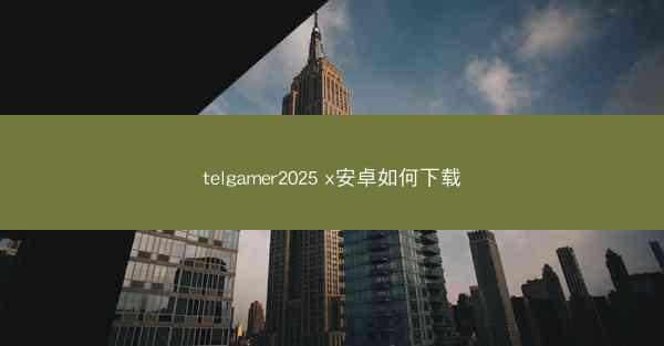 telgamer2025 x安卓如何下载