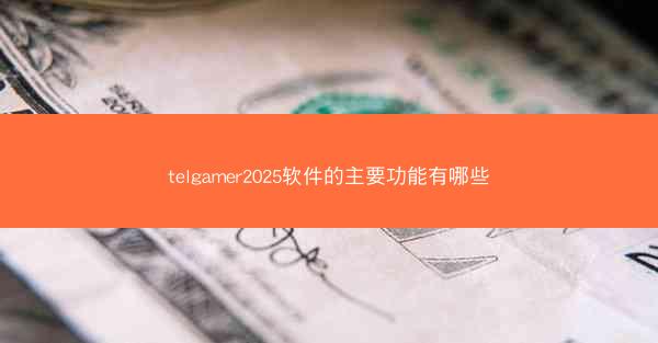 telgamer2025软件的主要功能有哪些