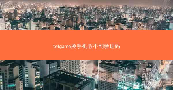 telgame换手机收不到验证码