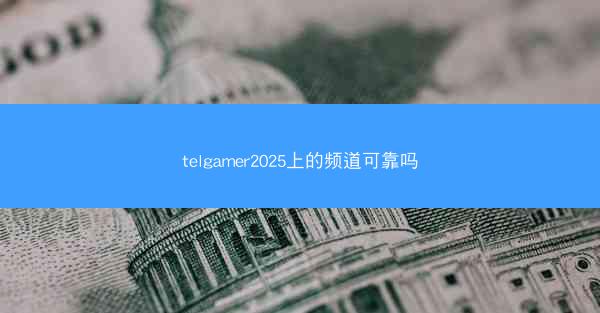telgamer2025上的频道可靠吗