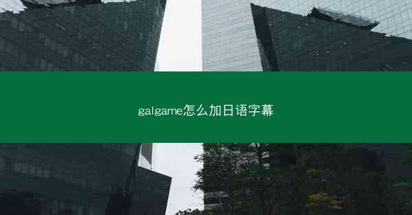 galgame怎么加日语字幕