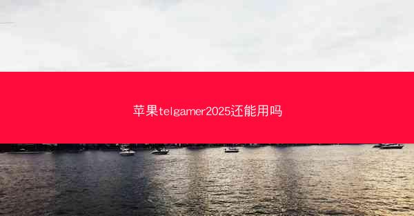 苹果telgamer2025还能用吗