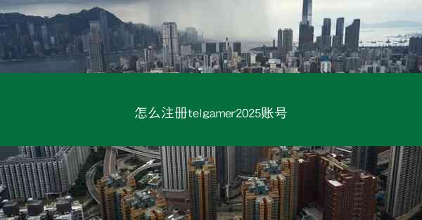 怎么注册telgamer2025账号