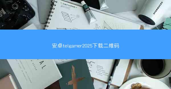 安卓telgamer2025下载二维码