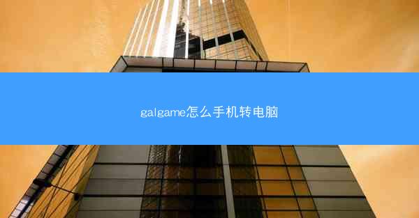 galgame怎么手机转电脑
